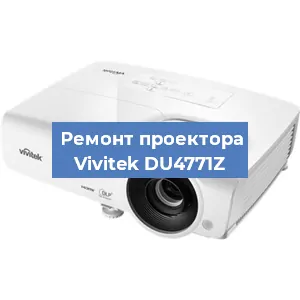 Замена проектора Vivitek DU4771Z в Санкт-Петербурге